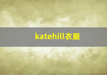 katehill衣服