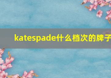 katespade什么档次的牌子