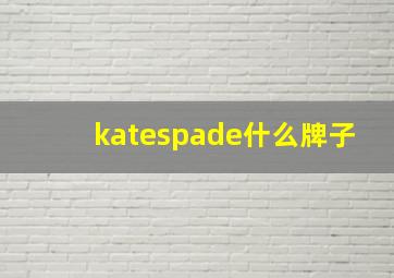 katespade什么牌子