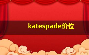 katespade价位