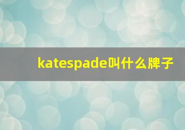 katespade叫什么牌子