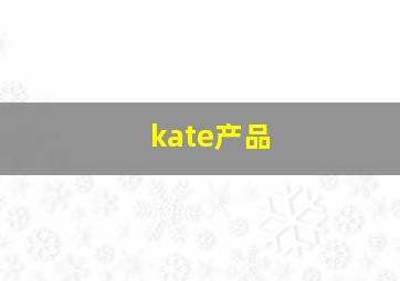 kate产品