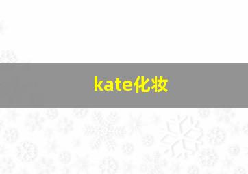 kate化妆