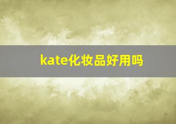 kate化妆品好用吗