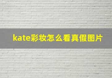 kate彩妆怎么看真假图片