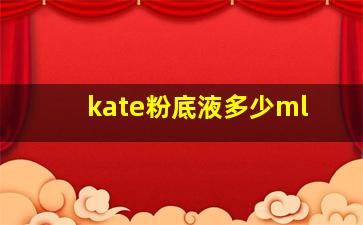 kate粉底液多少ml