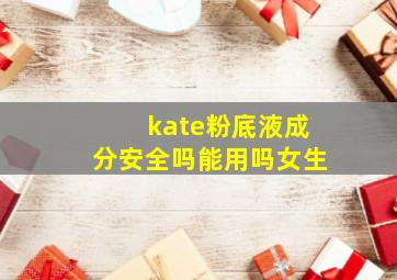 kate粉底液成分安全吗能用吗女生