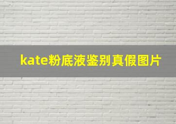 kate粉底液鉴别真假图片