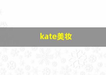 kate美妆