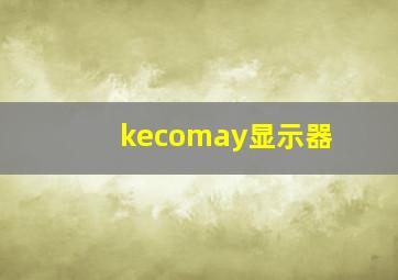 kecomay显示器