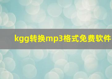 kgg转换mp3格式免费软件