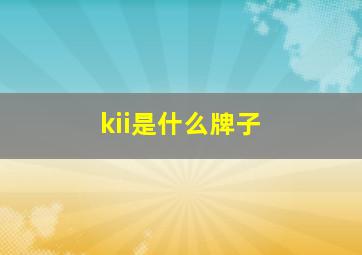 kii是什么牌子