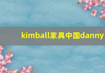 kimball家具中国danny