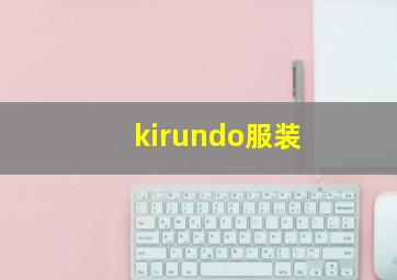 kirundo服装