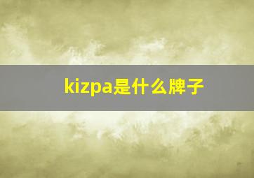 kizpa是什么牌子