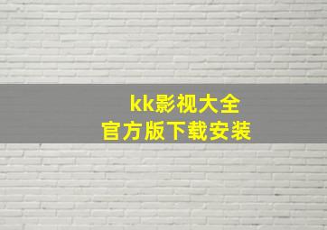 kk影视大全官方版下载安装