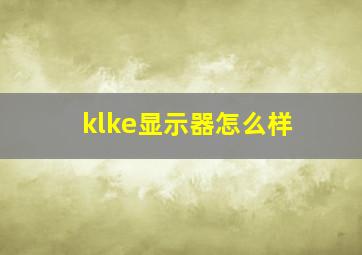 klke显示器怎么样