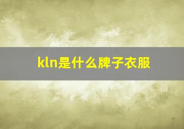 kln是什么牌子衣服