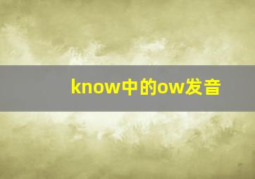 know中的ow发音