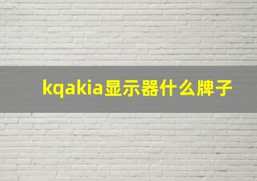 kqakia显示器什么牌子