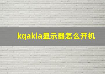 kqakia显示器怎么开机