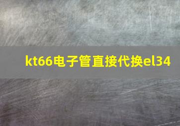 kt66电子管直接代换el34