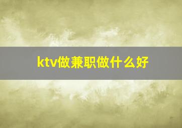 ktv做兼职做什么好