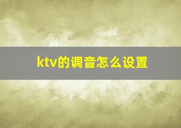 ktv的调音怎么设置