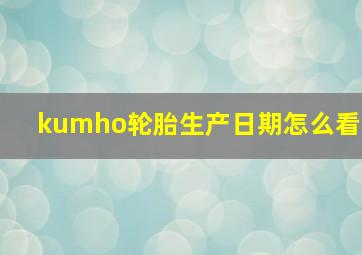 kumho轮胎生产日期怎么看