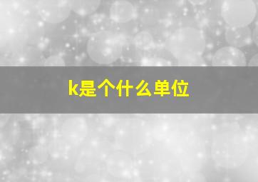 k是个什么单位