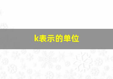 k表示的单位