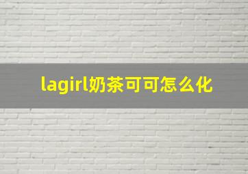 lagirl奶茶可可怎么化