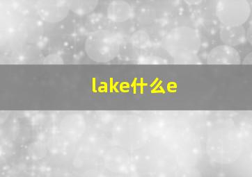 lake什么e