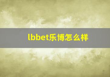 lbbet乐博怎么样