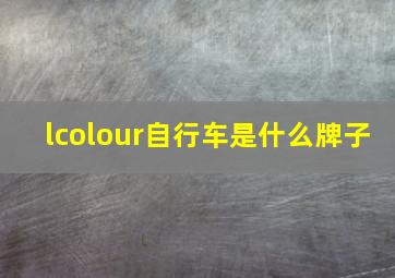 lcolour自行车是什么牌子