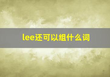 lee还可以组什么词