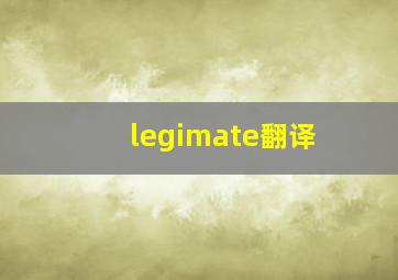 legimate翻译