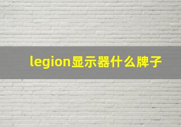 legion显示器什么牌子