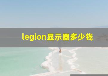 legion显示器多少钱