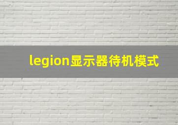 legion显示器待机模式