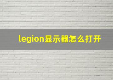 legion显示器怎么打开