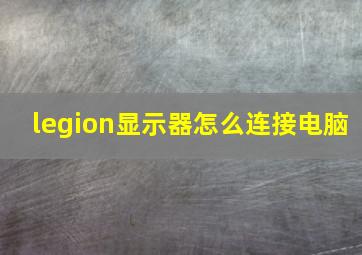 legion显示器怎么连接电脑