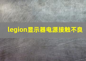 legion显示器电源接触不良