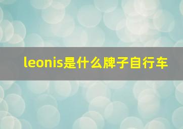 leonis是什么牌子自行车