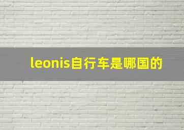 leonis自行车是哪国的