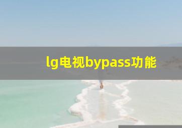 lg电视bypass功能