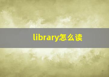 library怎么读