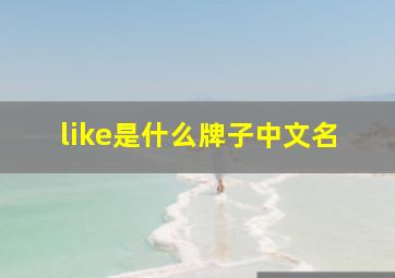 like是什么牌子中文名