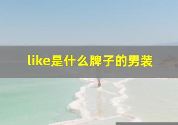 like是什么牌子的男装