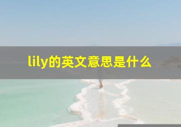 lily的英文意思是什么